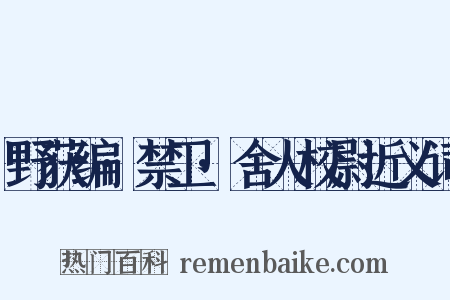 野获编·禁卫·舍人校尉近义词是什么意思的图片
